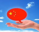 中国語から日本語、日本語から中国語の翻訳します ☆格安価格☆ネイティブが翻訳します！ イメージ1