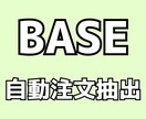 BASE ベイス 自動注文抽出をご提供いたします 毎日自動で注文抽出！空いた時間で商品作成や売り上げアップ イメージ1