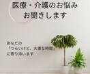 医療、介護のお悩みお聞きします 看護師が「つらいけど大切な時間」に寄り添います イメージ1
