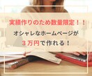 実績作りのため数量限定！ホームページを制作致します 丁寧な対応！安くて本格的なHPをすぐ欲しい方にお勧め イメージ1