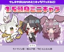 1.5頭身のミニキャラ描きます グッズに使いやすい！1.5頭身のミニキャラ描きます。 イメージ1