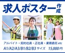 バイト・社員の求人ポスターを作成します 求人広告のプロ対応｜全サイズ対応｜修正無制限｜スグに対応 イメージ1
