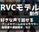 お好きな声でRVCモデルお作りします アニメやゲーム、好きな人の声で喋れるようになりたい方へ イメージ1