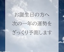お誕生日の方へ、次の一年の運勢をざっくり予測します －次の誕生日までの『運の流れ』を知りたい方へ イメージ1