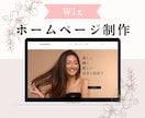 Wixで企業や店舗のホームページ制作をします シンプルで見やすいデザイン！丁寧なヒアリングで作成します イメージ1