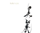 筆文字や前衛書を書きます 大切な場所に添える文字や前衛書を丹精込めて書きます イメージ4