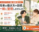 社会人｜のキャリアアップを一緒に考えます 昇進・転職・働き方の見直し！理想の未来と次の一歩を一緒に整理 イメージ1