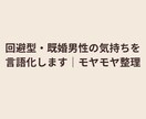 回避型・既婚男性の気持ちを言語化します その他人間関係などもokモヤモヤ整理します イメージ1