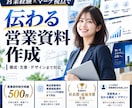 営業経験を活かして伝わる営業資料を作成します 構成・文章・デザインまで、営業目線で整えます イメージ1