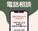 電話相談 状況整理と行動サポートします 迷いを整理し次の一歩を明確にします イメージ3