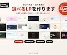 完成見本から選べる1ページLPを作ります 21種類から選ぶだけ｜スマホ対応・公開作業・修正3回込み イメージ1
