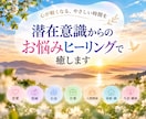 ３つのお悩みに対して潜在意識を癒します 恋愛、復縁、お金、仕事、人間関係、親、失恋、離婚など イメージ1