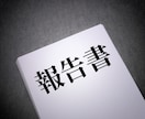 新入社員さんの報告書を添削・作成のお手伝いをします 「報告書、良くまとまってるね」と上司に言わせよう！ イメージ1