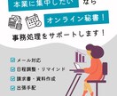 歴7年のオンライン秘書が事務タスクをサポートします 【スポットで頼みたい分だけ◎】本業に集中できる環境を作ります イメージ1