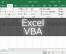 ビデオチャットでExcelVBA教えます 初めてみたいけど何をしていいかわからない方おすすめ！ イメージ1