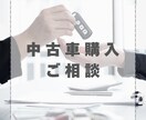 中古車選びを中立の立場でサポートします ！元女性店長が伝える「安心・納得の中古車選び」 イメージ1