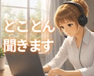 どうしても考えてしまうこと、とことん付き合います 納得できない・後悔・消化できないことも気が済むまで聞きます イメージ1