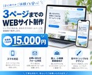 低価格で3ページまでのWEBサイトを制作します 個人・小規模事業者向けに見やすいサイトを制作します。 イメージ1