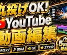 丸投げOK！YouTube動画編集します 素材を送るだけ！面倒な編集はすべてお任せ イメージ1