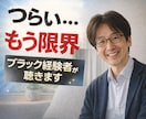つらい❗️苦しい❗️ブラック！経験者の私が聴きます 耐える日々❗️人間関係の悩み❗️あなたに寄りそい解決します イメージ1