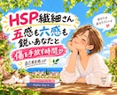 HSP・繊細さんのしんどい気持ちに優しい対応します ボイスサンプルあり。私もHSP気質です✨今より楽になるために イメージ1