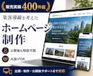 集客導線を考えたホームページを制作します 制作実績400件超。公開後も相談可能。丸投げOK。 イメージ1