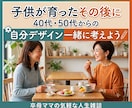 お疲れさまでした！卒母ママの今後を一緒に考えます これからの人生何する？雑談しながら一緒に考えよう！ イメージ1