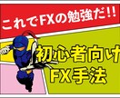 FX初心者向け手法を教えます FXの初心者様に、負けない為のマインドと取引手法を教えます。 イメージ1