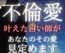 不倫愛を叶えた占い師が、愛の行方占います ▶︎あなたのその愛、今日から変えたいですか？ イメージ1
