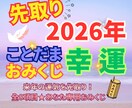 先取り！2026年★ことだま幸運おみくじ引きます 来年の運気を先取りして心を整えよう！ イメージ1