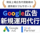 Google検索広告の新規運用代行します 初期設定から運用まで完全サポートさせていただきます イメージ1