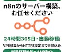 n8nのサーバー構築から運用まで対応します 月1,000円台で24時間動くAI自動化環境を構築します イメージ1