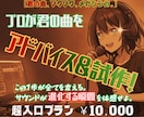 君の曲、プロバンドマンはこうブラッシュアップします 【君の曲、ゾクゾクメガシンカ。】プロ視点でアドバイス&試作 イメージ1