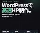 WordPressで高速HP制作します WP制作＋静的サイト提案で費用最適化 イメージ1