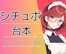 欲しいを詰め込んだシチュボ台本書きます 他にはないオリジナルの長めシチュボ台本をお求めの方へ イメージ1