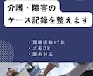 介護・障害福祉の記録文章を確認します 方向性チェック・お試し相談します イメージ1