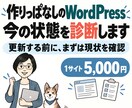 作りっぱなしのWordPressを診断します Wordpress の健康診断！現在の状態を確認します イメージ1