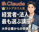 Claude完全攻略◎初心者→3時間で全部教えます ストアカで人気の講座がココナラ登場！経営者の受講が急増中です イメージ3