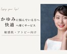 かゆみのお悩み聞かせて。快適に暮らす提案します ✨リアルな対策と工夫✨かゆみのお悩みを解放させたい。 イメージ1