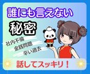 誰にも言えない秘密。話すことで軽くなります 金銭問題/秘密の恋/LGBTQ/辛い過去の秘密など イメージ1