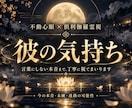 心眼で彼の気持ちを霊視|隠された本音を明かします 連絡が減った本当の理由を解明。不安の霧を晴らして前へ進めます イメージ1