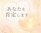 あなたを肯定します あなたは頑張っています。頑張りを言葉にしてみせんか？ イメージ1