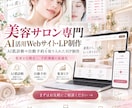 集客を自動化AI活用WebサイトLP制作します 美容サロン専門】AI肌診断や自動予約を取り入れたHP制作 イメージ1
