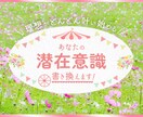 あなたの潜在意識を最高最善な方向に書き換えます 潜在意識をあなた色にデザインしてどんどん理想を叶えましょう♪ イメージ2