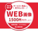 WEB用画像制作します！ます 丁寧なヒアリングと提案で、お客様の課題を一緒に解決します！ イメージ1