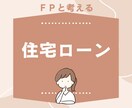 FPがあなたに合った住宅ローンの組み方を教えます 借入限度額、自己資金、金利タイプ、物件選び、借りたあと イメージ1
