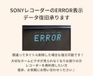 SONY製レコーダーのデータ復旧をお手伝いします ERROR表示やタイトル削除をしてしまった機器から復元します イメージ1