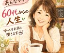 60代からの人生・老後のモヤモヤ、何でも聞きます 元喫茶店のママです。この歳だからこそ、話せることがあります イメージ1
