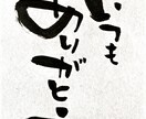 個性的な筆文字で、なんでも代筆させて頂きます アナタの選ぶ言葉と、個性的な筆文字で唯一無二の一枚を！ イメージ9
