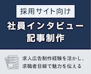 採用サイト向け社員インタビュー記事を執筆します 求人広告制作経験を活かし、求職者に働く魅力を伝える イメージ1